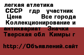 17.1) легкая атлетика :  1981 u - СССР - гдр  (участник) › Цена ­ 299 - Все города Коллекционирование и антиквариат » Значки   . Тверская обл.,Кимры г.